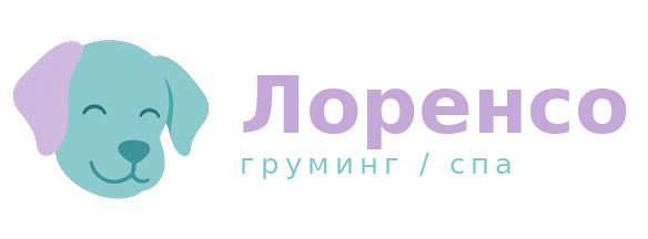 Лоренсо — груминг / спа